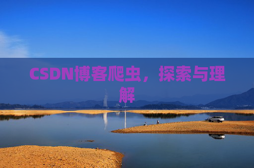 CSDN博客爬虫,探索与理解 CSDN博客爬虫,探索与理解